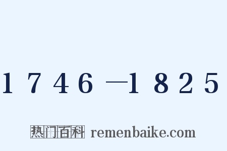 1746—1825是什么意思的图片